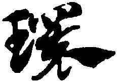 環,趙孟頫,書法字典